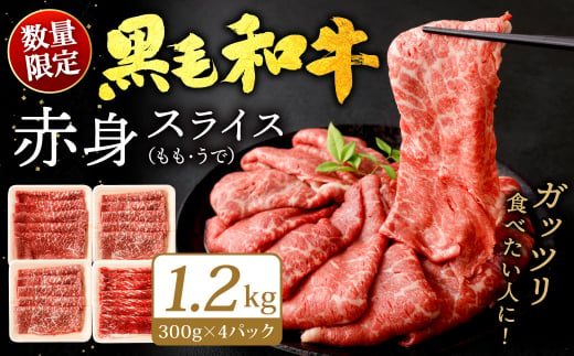 九州産 黒毛和牛 赤身スライス (もも・うで) 1.2kg (300g×4パック) 【2025年1月発送】お肉 牛肉 国産牛 和牛 冷凍 小分け