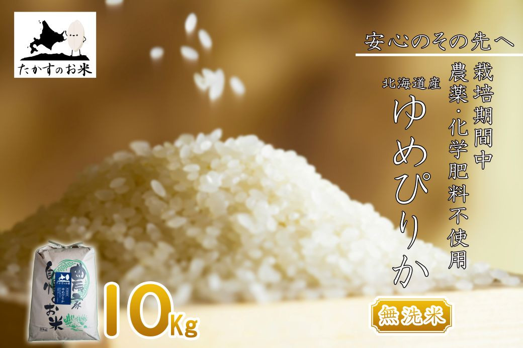 
                  【 令和7年産 】 栽培期間中農薬不使用 ゆめぴりか （ 無洗米 ） 10kg 北海道 鷹栖町 たかすのお米 コメ こめ ご飯
                