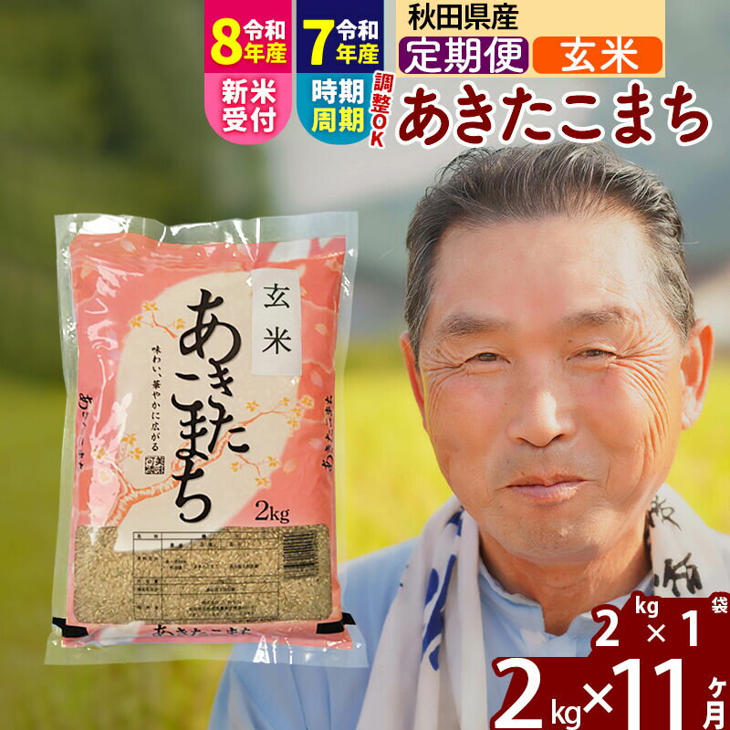 【ふるさと納税】令和7年産／R8産新米予約《定期便11ヶ月》秋田県産 あきたこまち 2kg【玄米】(2kg小分け袋) 2025年産 2026年産 令和8年産 お届け時期選べる お届け周期調整可能 隔月に調整OK お米 おおもり [おおもり 秋田 お米]