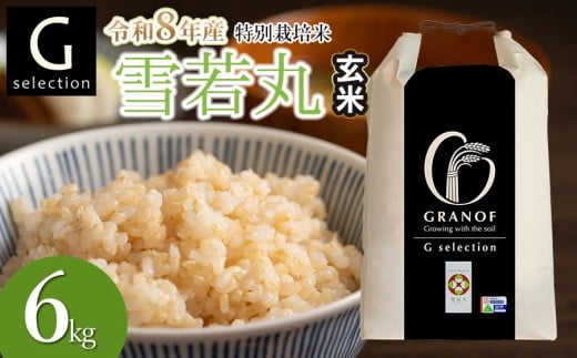 【令和8年産先行予約】 特別栽培米 Gセレクション 雪若丸 6kg(6kg×1袋) 【玄米】 山形県鶴岡市産　株式会社グラノフ