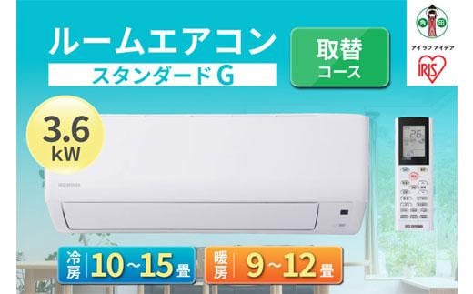 
ルームエアコン3.6kW【取替コース】IHF-3606G
