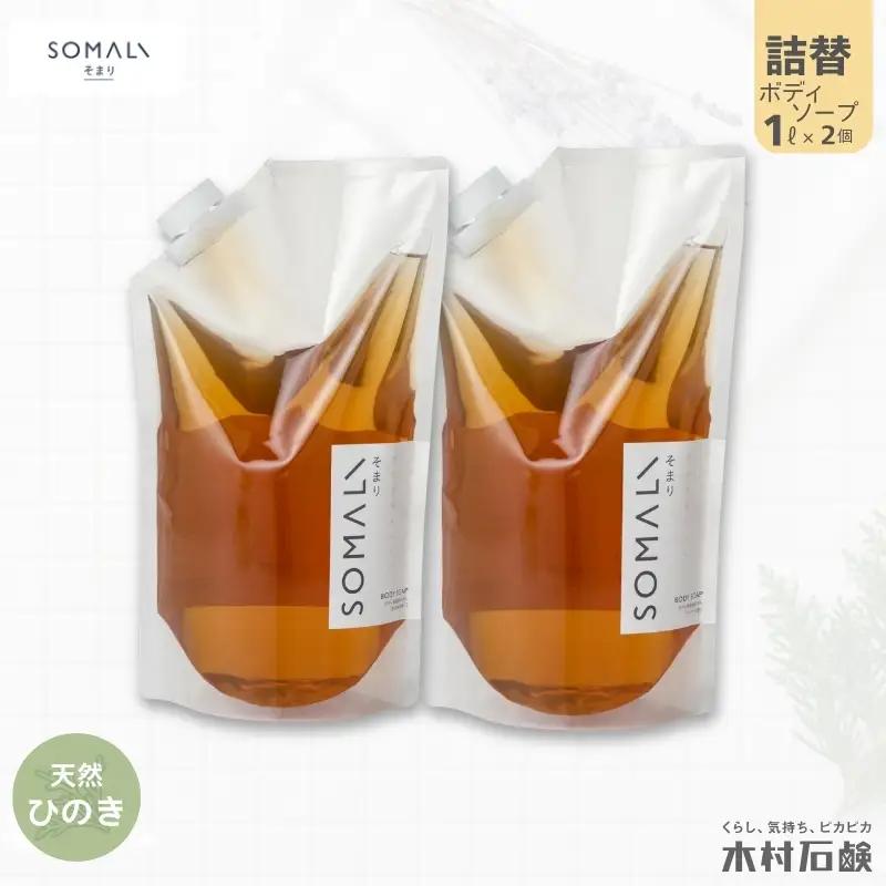 ボディソープ カンブリア宮殿で紹介されました！SOMALI　ボディソープ詰替　1L×2個（ひのき）【kmsk0007-1】