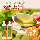 【ふるさと納税】圧搾一番搾り なたね油 1000g×2本セット 菜種油　【 食用油 植物油 圧搾法 天ぷら 揚げ物 ドレッシング マヨネーズ 】