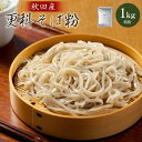 【ふるさと納税】更科そば粉（特粉）1kg そば 麺 そば粉 和食 おうち時間 贈答 取り寄せ グルメ ギフト 東北 秋田 大館 冷蔵 送料無料 株式会社OGURA　30P3601