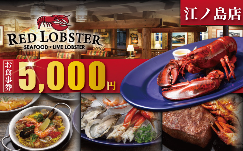 
                  レッドロブスター 食事券 5000円 分 江の島 江ノ島 店 海老 食事券 お食事券 お食事カード グルメ券 利用券 商品券 補助券 ギフト券 ギフト プレゼント チケット お食事 ランチ ディナー コース シーフードレストラン 料理 夕食 旅行 観光 肉 魚介 食べ物以外 誕生日 お祝い 家族 トラベル 関東 首都圏 神奈川 湘南 藤沢
                