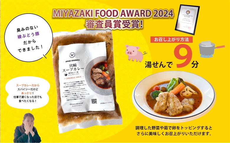 宮崎スープカレー　綾ぶどう豚トロトロなんこつ