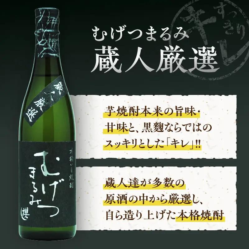本格芋焼酎 むげつまるみ 2種 飲み比べ セット 合計6本 25度 蔵人厳選 アルコール 飲料 国産 本格焼酎 定番焼酎 お酒 地酒 晩酌 宅呑み 家呑み ロック ソーダ割 お湯割り 人気 おすすめ 