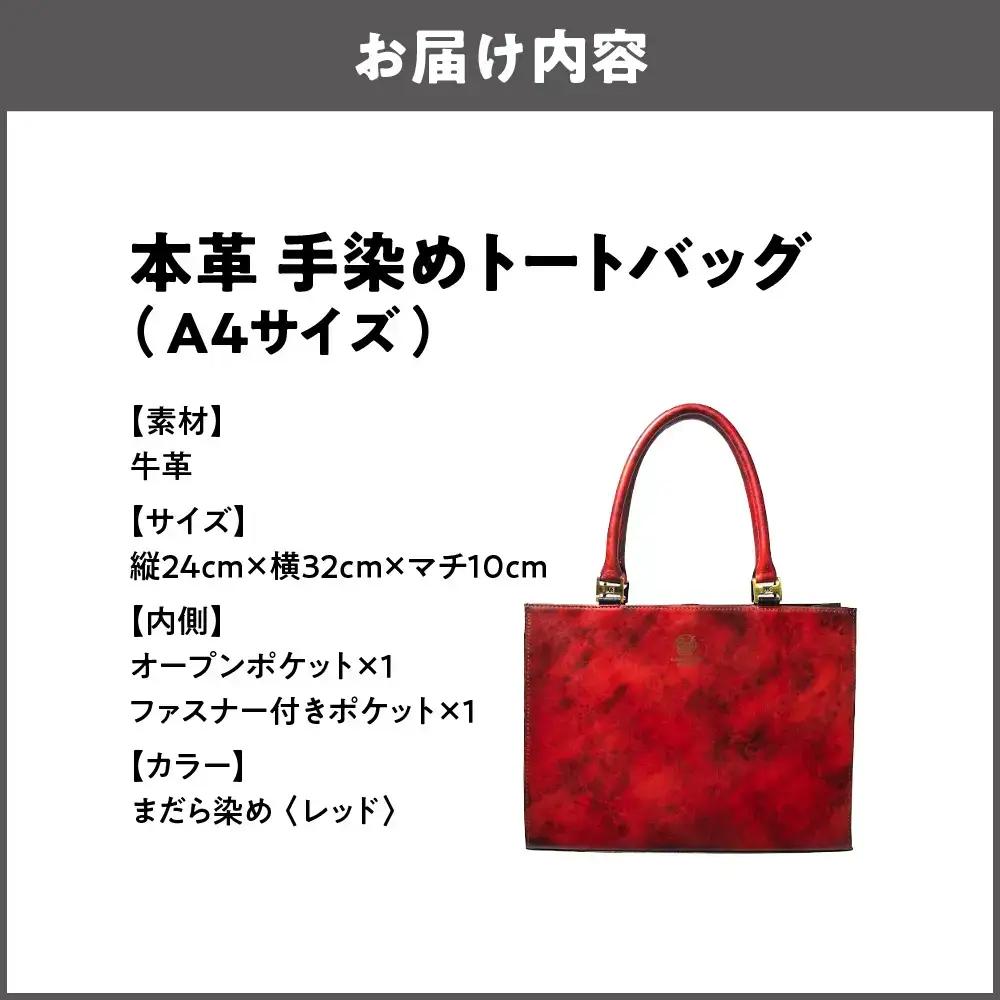 本革 手染めトートバッグ（A4サイズ）まだら染め レッド_OS194-0007-02