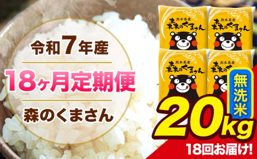 【18ヶ月定期便】令和7年産 森のくまさん 無洗米 20kg 5kg×4袋 計18回お届け 《お申込み翌月から出荷》 お米 こめ 熊本県産 ご飯 備蓄