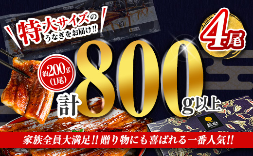 ［2026年1月お届け］特大 うなぎ 鰻楽 国産 蒲焼 4尾 無頭 計800g以上 期間限定 数量限定【C388-800-01】