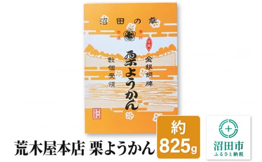 
荒木屋本店 栗ようかん 約825g
