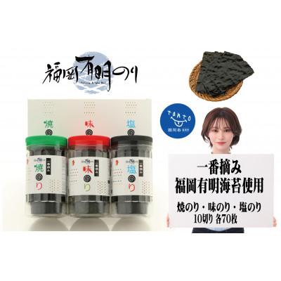 ふるさと納税 田川市 一番摘み 福岡有明のり使用 「味のり」「塩のり」「焼のり」ボトル3本入詰合せ