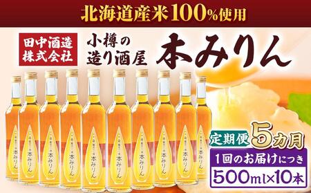【5回定期便】小樽の造り酒屋 本みりん(500ml×10本)