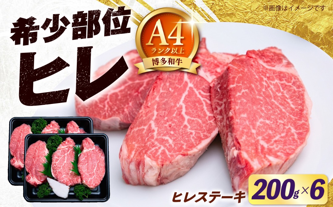 【スピード発送】博多和牛 ヒレ ステーキ 200g×6枚 （計1.2ｋg）《築上町》【肉のくまもと屋】[ABEZ058]