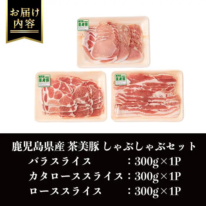 i964 ＜Ｃ-701＞鹿児島茶美豚しゃぶしゃぶセット(バラ・カタロース・ロース各300g×1・計900g)豚肉 チャーミートン 国産 詰め合わせ セット 鹿児島県産 肩ロース ロース スライス バラ