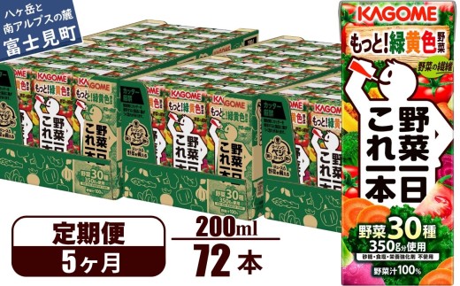 【定期便 5ヶ月】 カゴメ 野菜一日これ一本 72本×5回 【 野菜ジュース 紙パック 定期便 1日分の野菜 野菜100％ 飲料類 ドリンク 備蓄 長期保存 防災 無添加 砂糖不使用 甘味料不使用 食塩不使用 栄養強化剤不使用 かごめ kagome KAGOME 長野県 富士見町 】