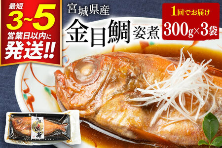 宮城県産 金目鯛 姿煮 300g×3パック 最短3～5営業日以内発送 冷凍 惣菜 おかず つまみ レンチン 湯煎 簡単