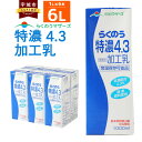 【ふるさと納税】 牛乳 らくのう特濃4.3 加工乳 1L×6本 合計6L 紙パック 乳飲料 乳性飲料 らくのうマザーズ ドリンク 飲み物 飲料 セット 常温保存可能 ロングライフ 送料無料