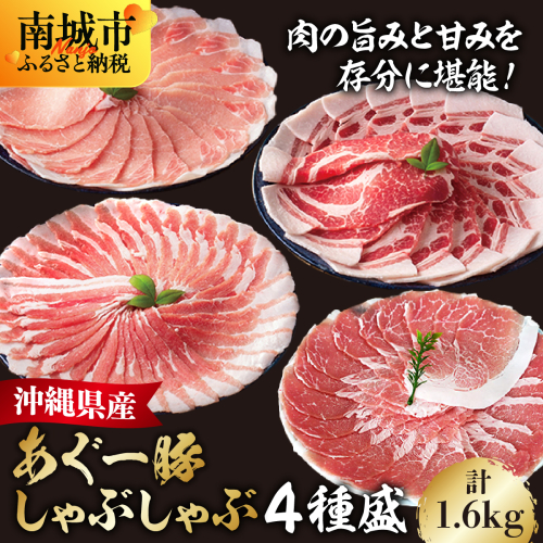 あぐー食べくらべしゃぶしゃぶ(4点セット)　計1.6kg   I  アグー豚 あぐー豚 あぐ～豚 豚肉 ぶた肉 ブランド豚 食べくらべ しゃぶしゃぶ  1.6kg   上原ミート ふるさと納税 沖縄県 南城市 ふるさと納税 上原ミート