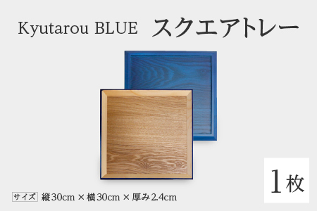 Kyutarou BLUE　スクエアトレー　スタンダード　伝統工芸品 漆器 