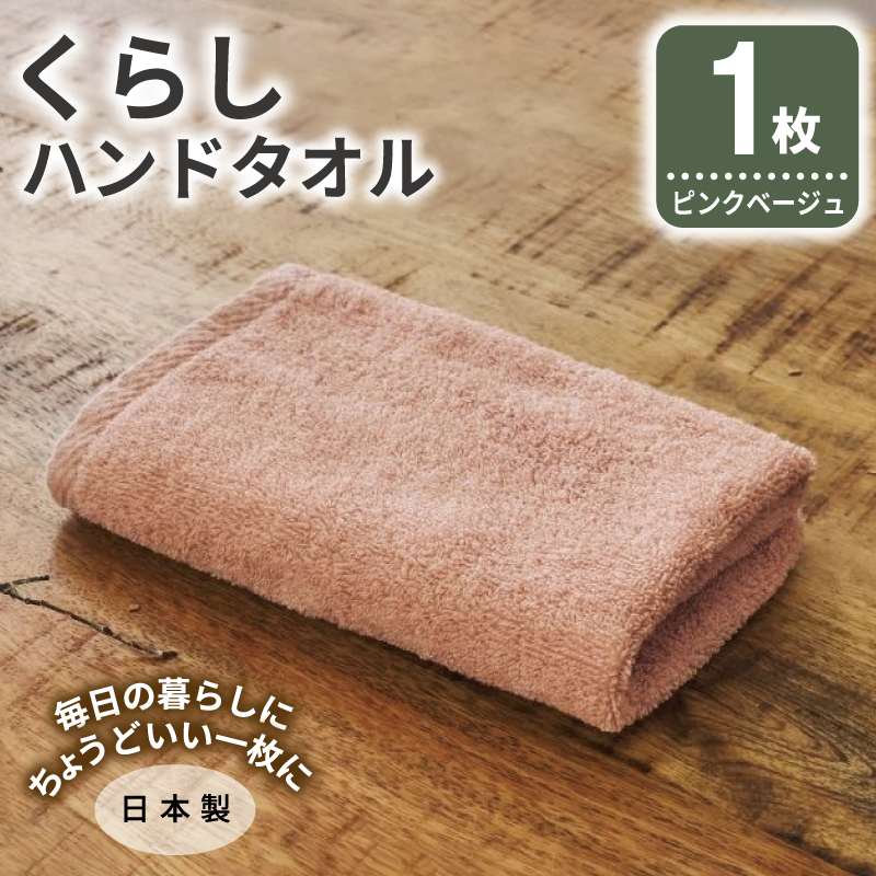 くらしハンドタオル 1枚 ピンクベージュ【泉州タオル たおる 国産 吸水 普段使い シンプル 日用品 家族 ファミリー】 005A790