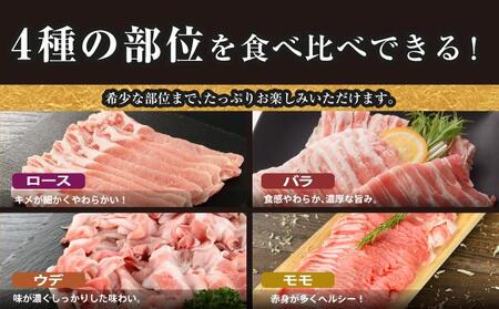 【2026年2月発送】沖縄あぐーしゃぶしゃぶ用ロース・バラ・ウデ・モモ食べ比べセット