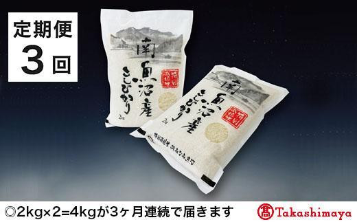 
【定期便３回】JAみなみ魚沼　特別栽培米　南魚沼産こしひかり２ｋｇ×２【高島屋選定品】
