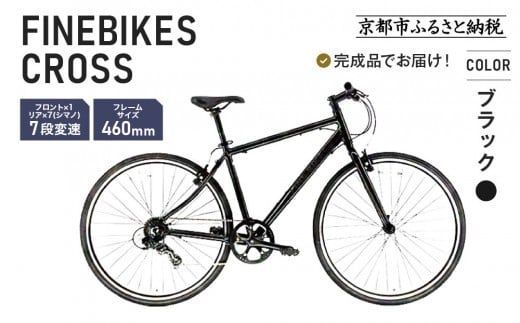《1月下旬頃発送》完成品でお届け！ クロスバイク 7段変速 70×32C SHIMANO 自転車  460mm 500mm ファインバイクスクロス FINEBIKES ［京都 自転車 シティサイクル 人気 おすすめ スポーツ アウトドア ツーリング ブランド メーカー］NA700【ブラック460mm】