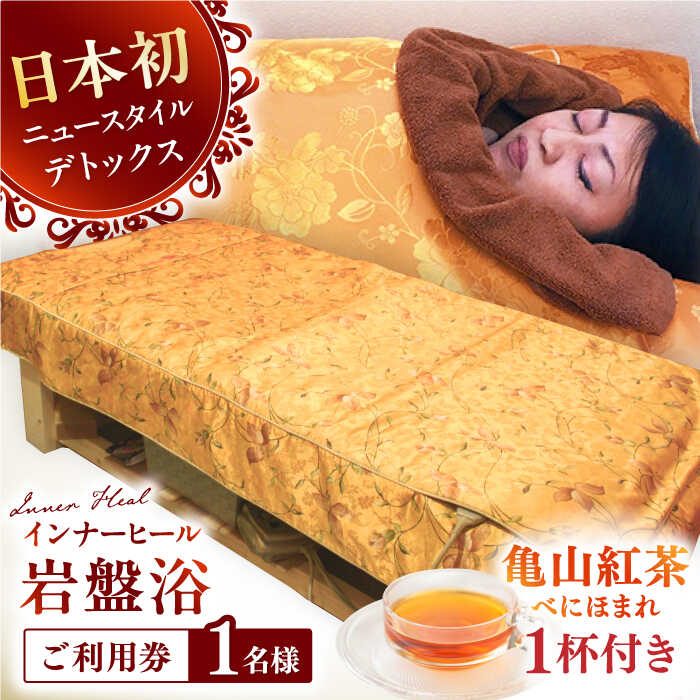 【ふるさと納税】亀山紅茶「べにほまれ」付きインナーヒール（お一人様用岩盤浴）ご利用券 / デトックス 腸活 健康促進 チケット / 亀山市 / Inner Heal [AMAZ001]