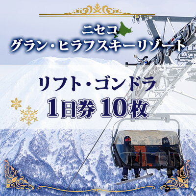 【ふるさと納税】北海道 ニセコ東急グラン・ヒラフスキー場 リフト・ゴンドラ1日券（10枚） スキー リフト券 スポーツ 羊蹄山 雪 パウダースノー ニセコ 倶知安町 スキーチケット チケット 　お届け：2025年11月25日以降順次出荷