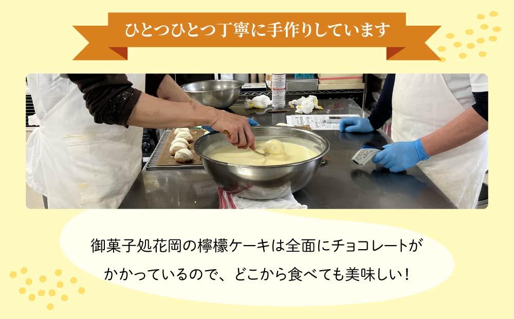 胡桃の醍醐味（チーズケーキ）と檸檬ケーキの詰め合わせ　各4個、合計8個【御菓子処花岡】