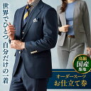 【ふるさと納税】【高級国産服地】オーダースーツ お仕立て券 1枚 どんなご要望にも応える オーダースーツ スーツ メンズ オーダーメイド 【たかなし洋服店】[AKFF006]