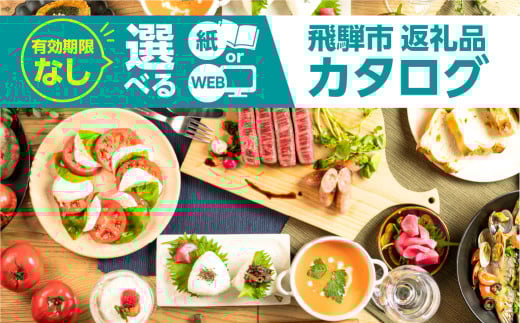 後からゆっくり返礼品を選べる♪65万円 WEBカタログポイント 飛騨市のふるさと納税オンラインカタログ　 飛騨牛 日本酒 ラーメン 乳製品 米 野菜 定期便 など約1300種類以上 | 牛肉 肉 米 野菜 トマト とうもろこし 酒 麺類 チーズ 牛乳 惣菜 あとから ふるさと納税 