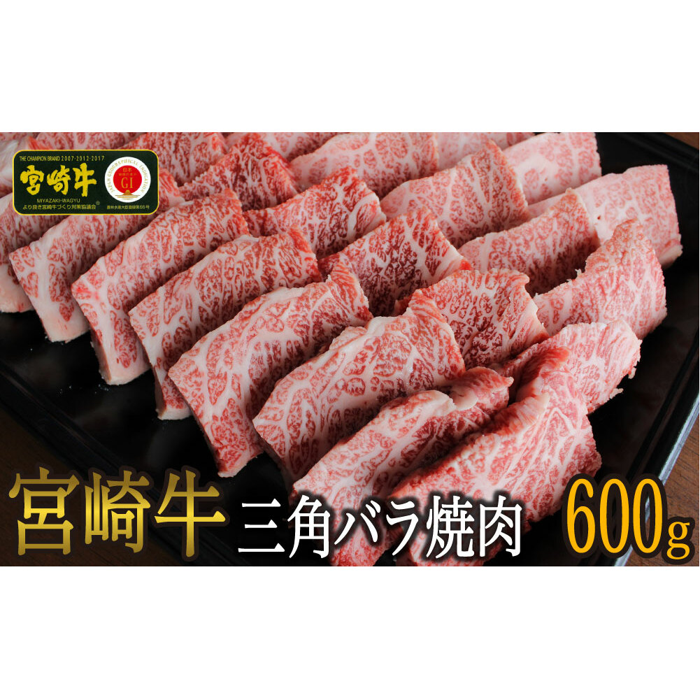 【宮崎牛】 三角 バラ 焼肉 600g [SHINGAKI 宮崎県 美郷町 31ag0070] 牛肉 BBQ バーベキュー トロ ばら 大トロ カルビ 真空 冷凍 内閣総理大臣賞受賞 宮崎県産 送料無