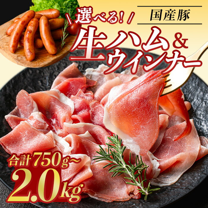 【ふるさと納税】＜内容量・発送時期・回数が選べる＞国産豚生ハム切り落とし・業務用荒挽き恵みウインナー( 計750g〜2kg / 生ハム切り落とし定期便 全3回 or 全5回) 生ハム 小分け 国産 切り落とし ソーセージ ウインナー 発送時期が選べる【ナンチク】
