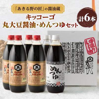 ふるさと納税 あきる野市 キッコーゴ　丸大豆醤油・めんつゆ　6本入(あきる野の匠)