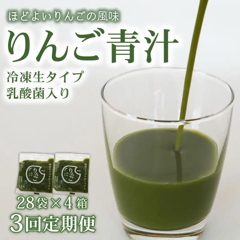 【3回定期便】【冷凍生】りんご青汁4箱11.2kg(100g×112袋) 国産 ケール