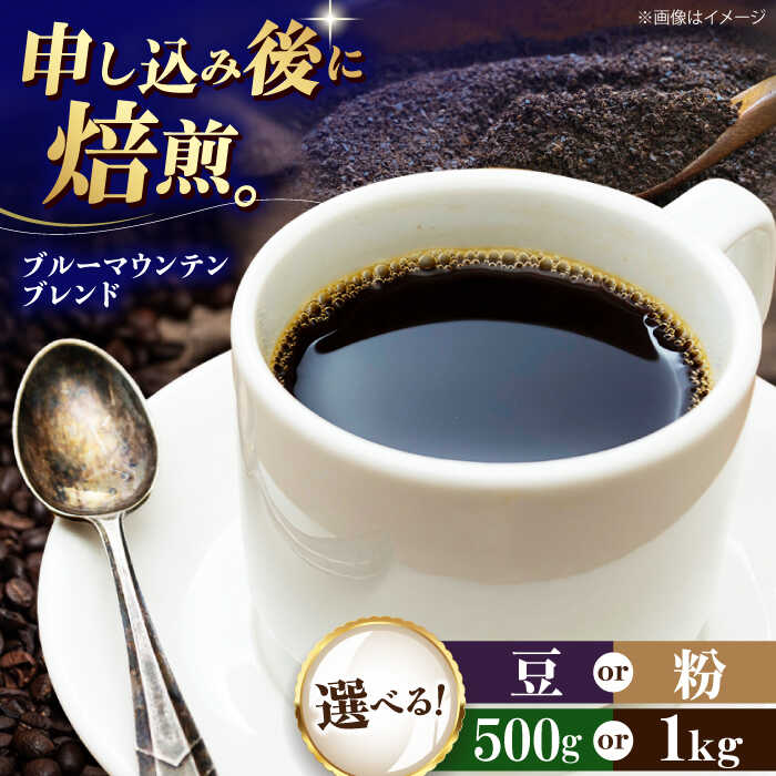 【ふるさと納税】【お中元対象】【選べる内容量/豆or粉】コーヒー豆 ブルーマウンテンブレンド 500g or 1kg | 人気 おすすめ ランキング おいしい 珈琲 大洲市/株式会社日珈[AGCU007] 20000 20000円 以下30000 30000円 以上