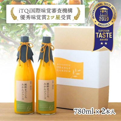 ★iTQi審査会2ツ星獲得★愛媛産100%ストレート 純粋まごころみかんジュース【D25−1】【1228223】