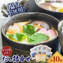 【ふるさと納税】【深みのある本物の味わい】平戸のだし10袋詰合せ【長田食品】 [KAD166]