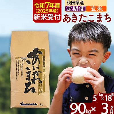 ふるさと納税 北秋田市 令和7年産 新米受付《定期便3ヶ月》あきたこまち 90kg【玄米】|foap-21603