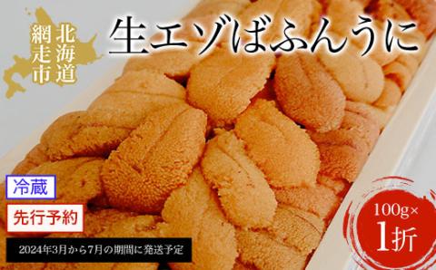 【先行予約】網走産 生エゾばふんうに 冷蔵100g×1折（2024年3月から7月の期間に発送予定） ABC005