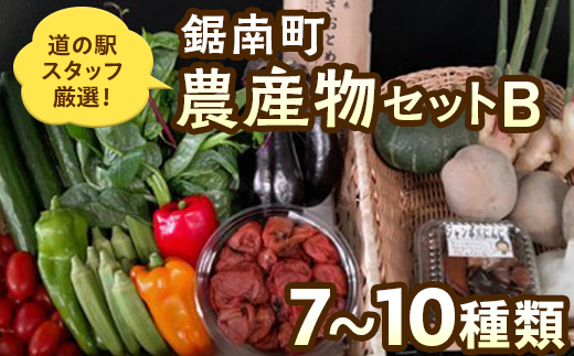 
道の駅保田小学校スタッフ厳選！鋸南町農産物セットB ／ やさい 季節野菜 千葉県 特産品 F22X-033
