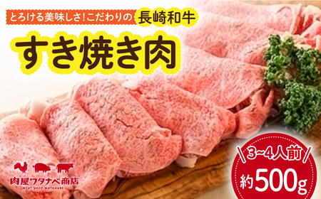 長崎和牛 すき焼き肉 約500g 長与町/ワタナベ商店[ECT013]