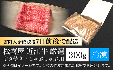 松喜屋近江牛厳選すき焼き・しゃぶしゃぶ用 約300g [A010] | 近江牛 近江牛 近江牛 近江牛