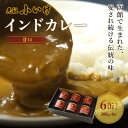 【ふるさと納税】元祖小いけインドカレー 甘口6缶セット カレー 缶詰 保存 非常食 こいけ NAAN007