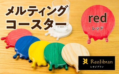 メルティングコースター 1枚 【レッド】 レオジブラン コースター 家具 アート 木工 木材 雑貨 日用品 キッチン キッチン用品 食器 配膳 キッチンファブリック 日用品雑貨 愛知県 田原市 渥美半島