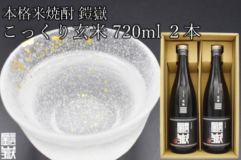 本格米焼酎 鎧嶽 こっくり玄米 720ml 2本///お酒,アルコール,焼酎,米焼酎,本格米焼酎,奈良県,奈良,焼酎