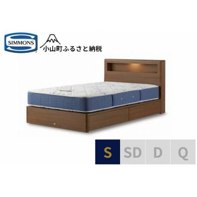 ふるさと納税 小山町 【シモンズ】ベッド シングル ミディアム