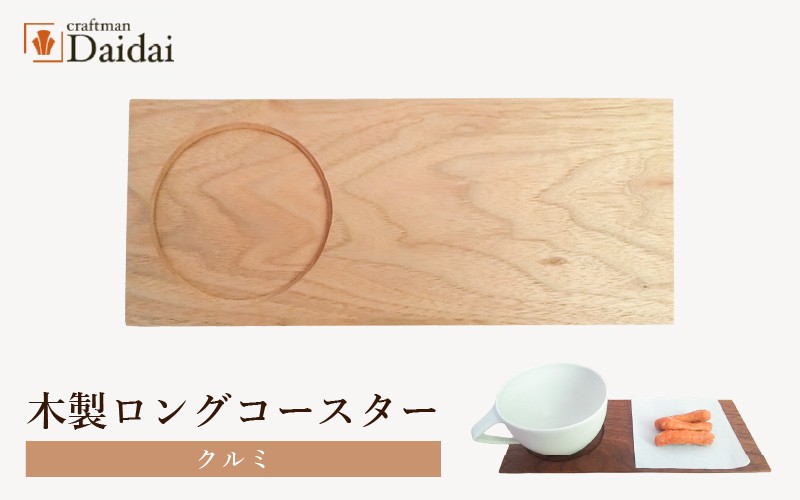 
            木製ロングコースター（クルミ）無垢 ティープレート【食器 キッチン 木材 手造り コースター 皿 日用品 普段使い ギフト 贈答 自然 素材】 [e73-a002]
          